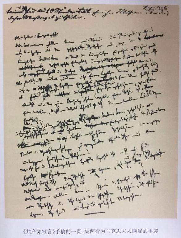 《共产党宣言》手稿的一页，头两行为马克思夫人燕妮的手迹