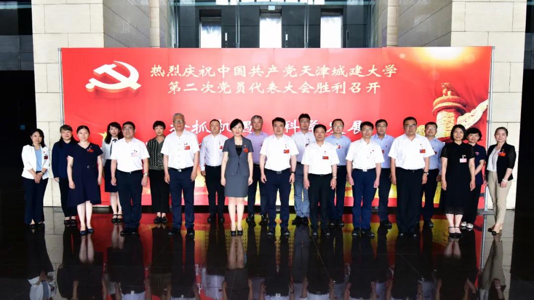中共天津城建大学新一届委员会委员合影