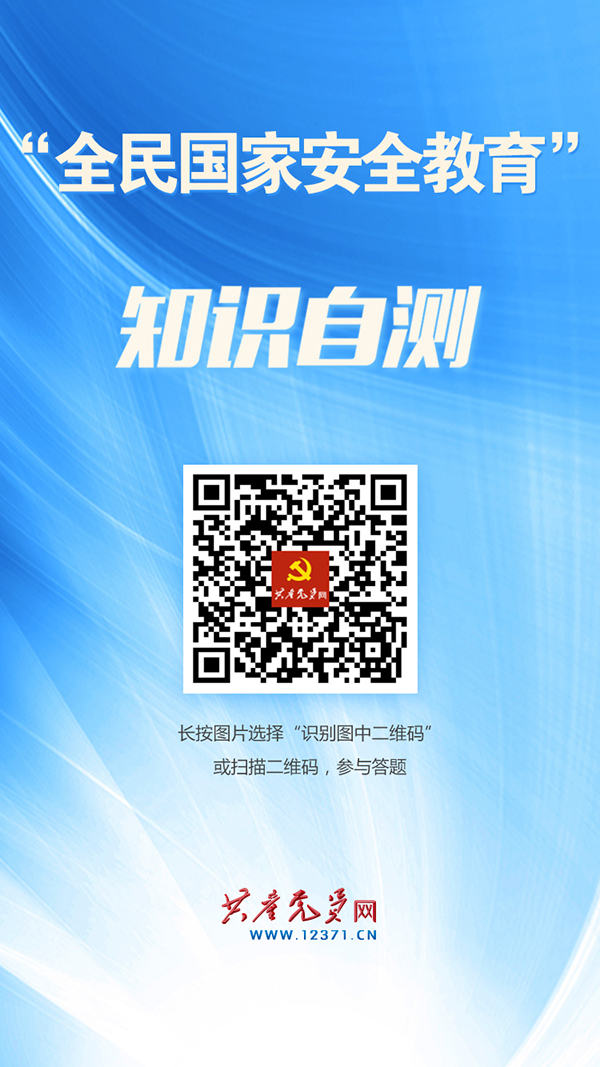 “全民国家安全教育”知识自测