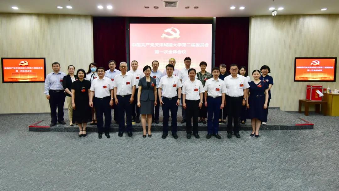 新一届党委一次全会