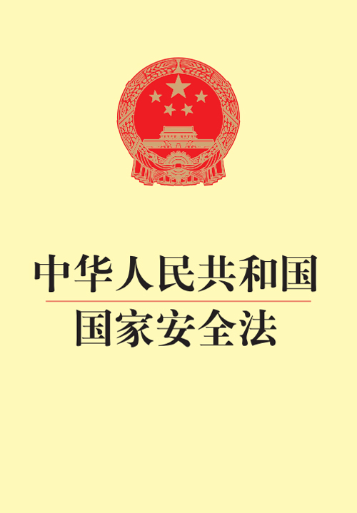 中华人民共和国国家安全法